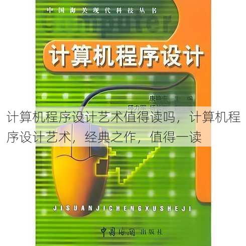 计算机程序设计艺术值得读吗