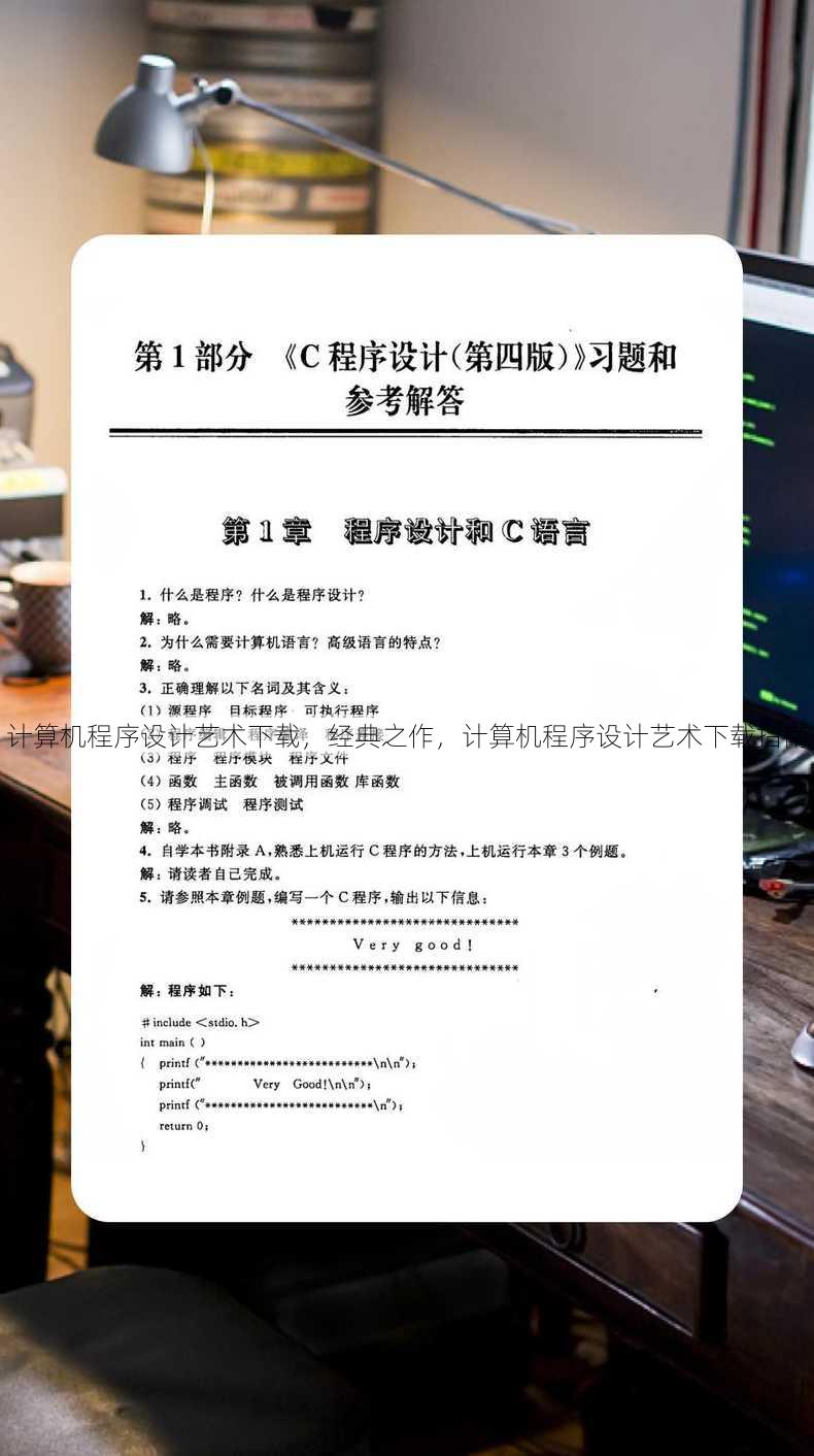 计算机程序设计艺术下载