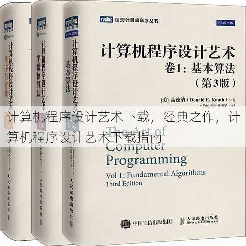 计算机程序设计艺术下载