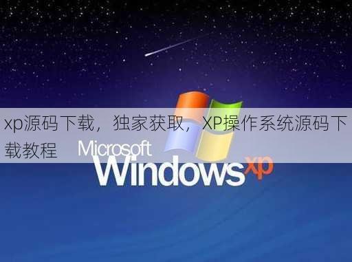 xp源码下载