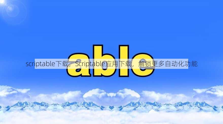 scriptable下载