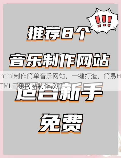 html制作简单音乐网站