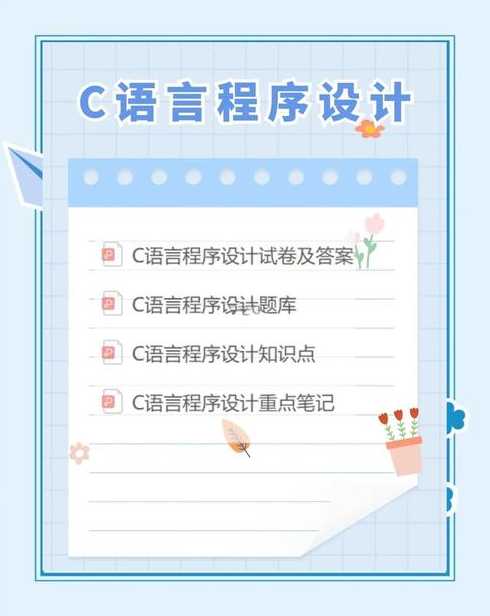 c语言程序设计入门（c语言程序设计基础教程）