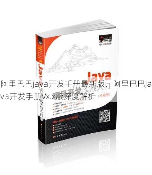 阿里巴巴java开发手册最新版