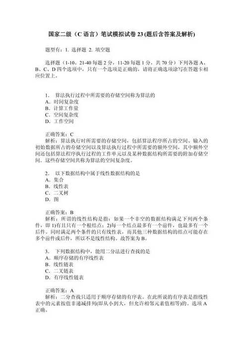 二级c语言选择题题库（二级c语言选择题题库怎么样）