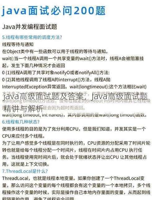 java高级面试题及答案