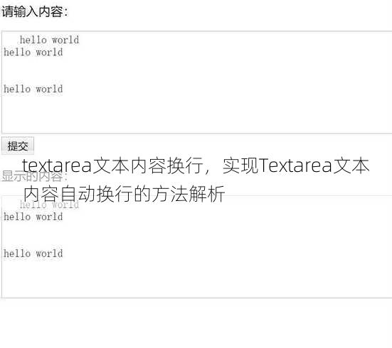 textarea文本内容换行