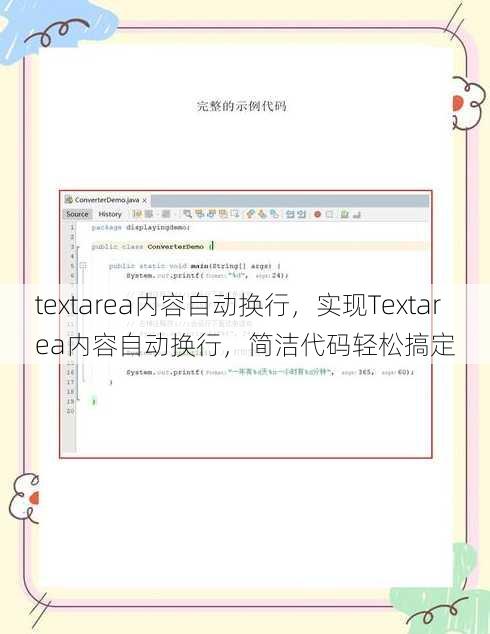textarea内容自动换行
