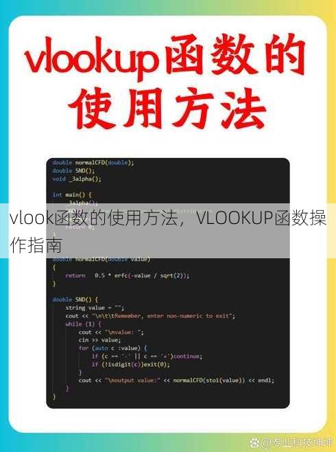 vlook函数的使用方法