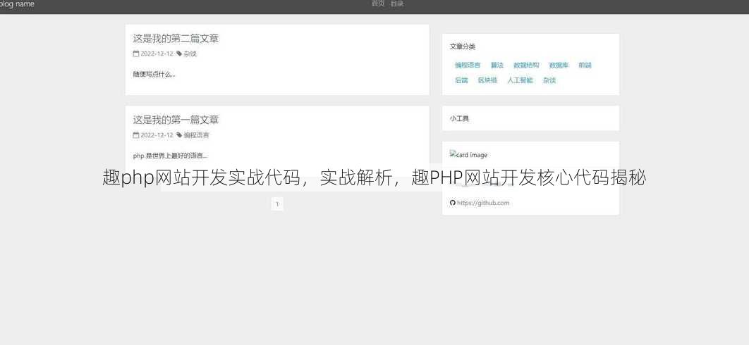 趣php网站开发实战代码