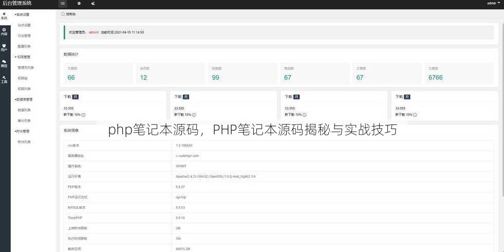 php笔记本源码