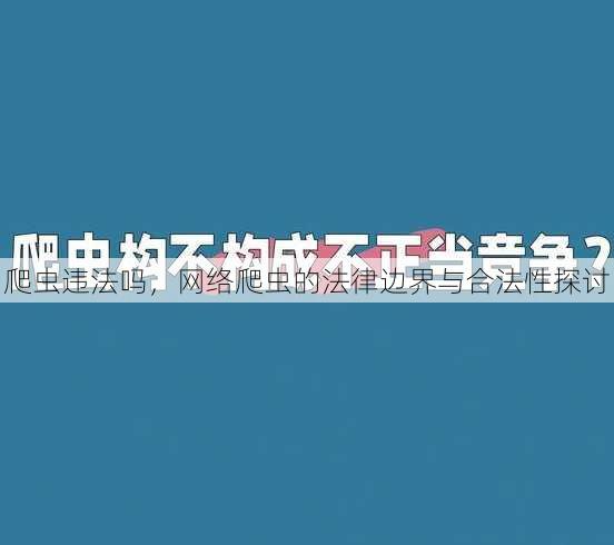 爬虫违法吗