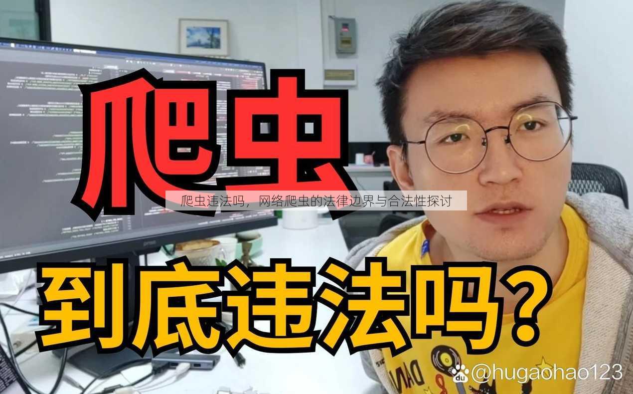 爬虫违法吗