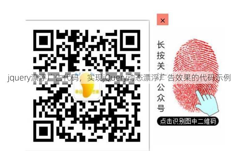jquery漂浮广告代码
