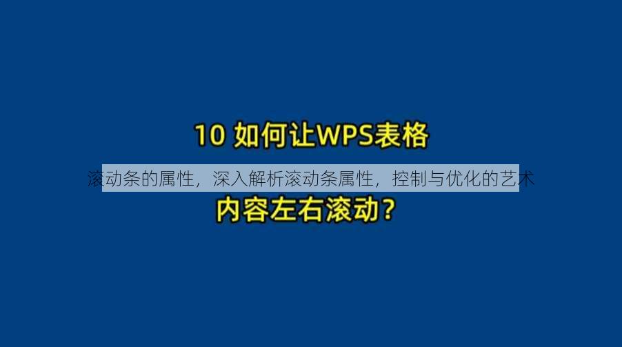 滚动条的属性