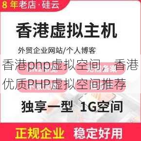 香港php虚拟空间