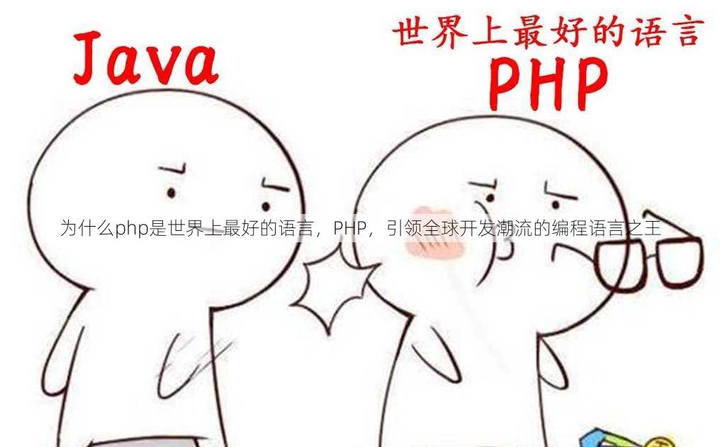 为什么php是世界上最好的语言