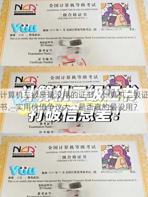 计算机二级是最没用的证书