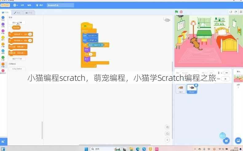小猫编程scratch