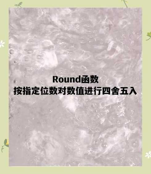 round函数四舍五入5不进位（round函数四舍五入到十位）