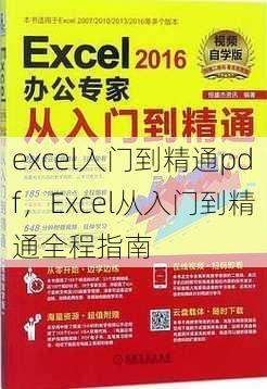 excel入门到精通pdf