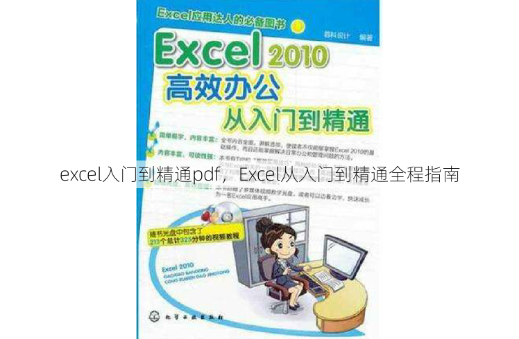 excel入门到精通pdf