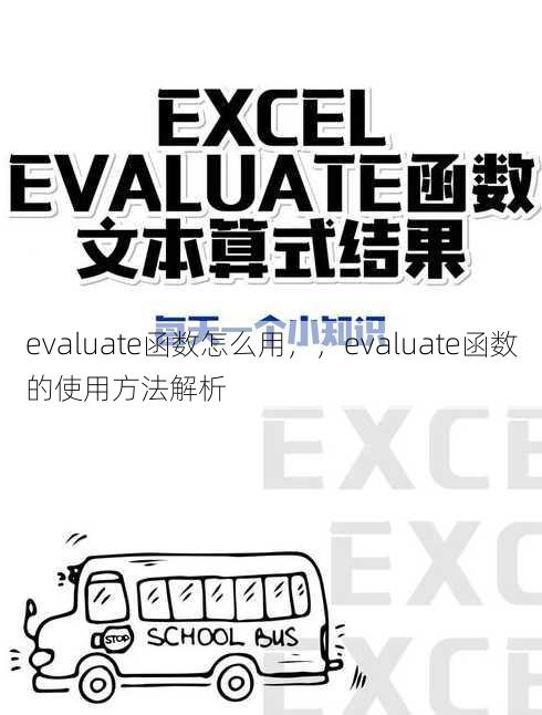 evaluate函数怎么用