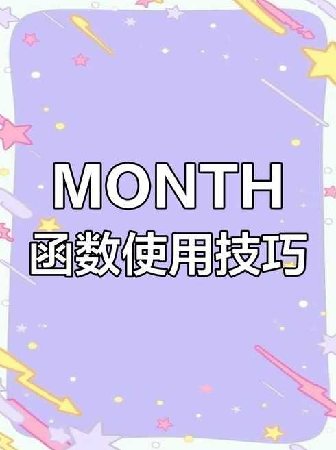 month函数的参数（month函数参数说明）