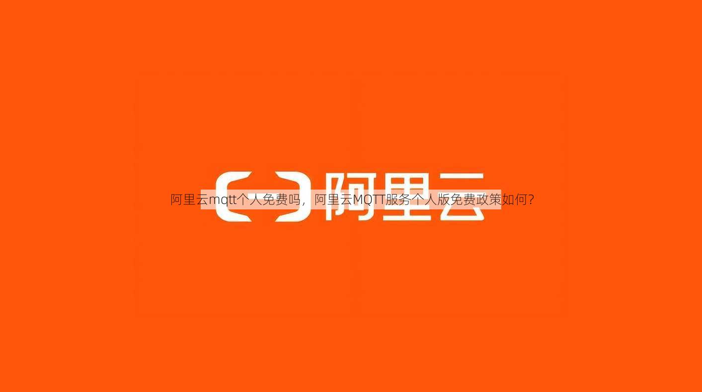 阿里云mqtt个人免费吗