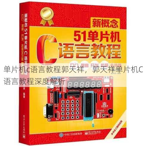 单片机c语言教程郭天祥