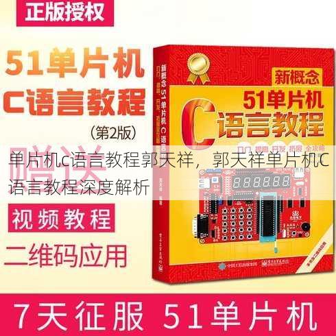 单片机c语言教程郭天祥