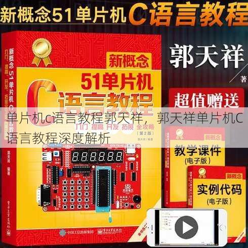 单片机c语言教程郭天祥