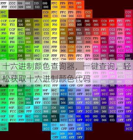 十六进制颜色查询器