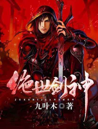 绝世剑神林辰免费阅读全文（绝世剑神 林辰全文阅读）