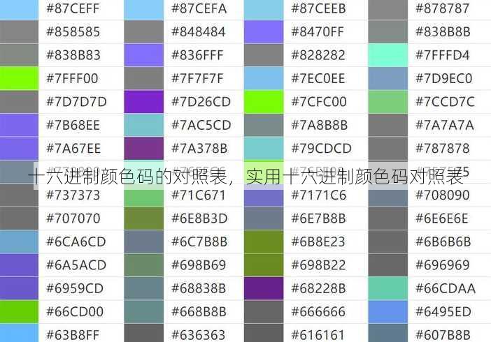 十六进制颜色码的对照表