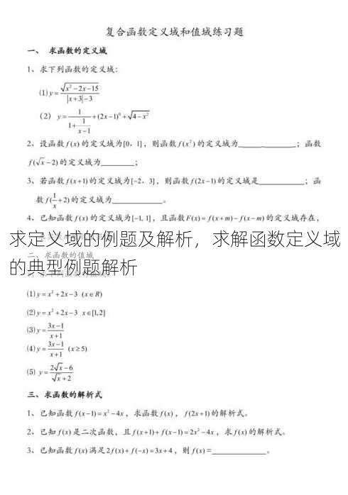 求定义域的例题及解析