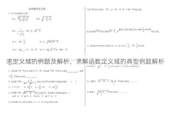 求定义域的例题及解析