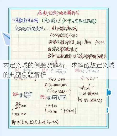 求定义域的例题及解析