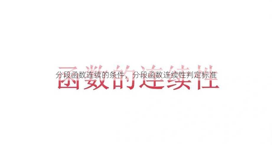 分段函数连续的条件