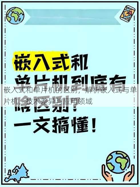嵌入式和单片机的区别