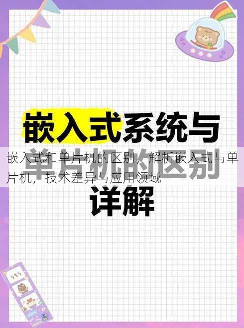 嵌入式和单片机的区别