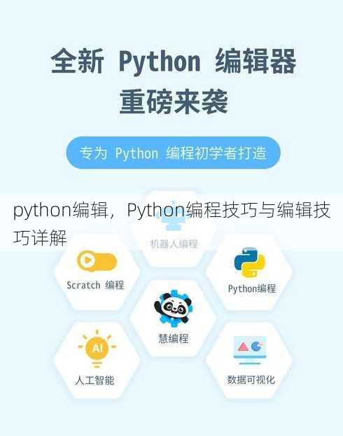 python编辑