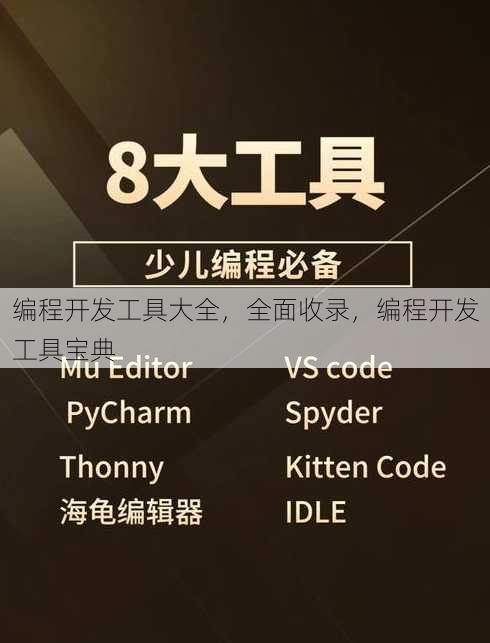 编程开发工具大全