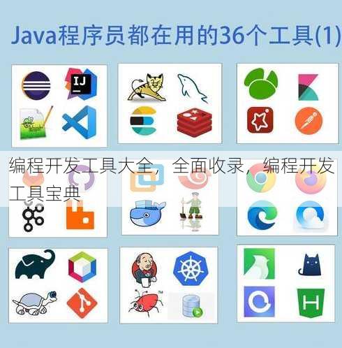 编程开发工具大全