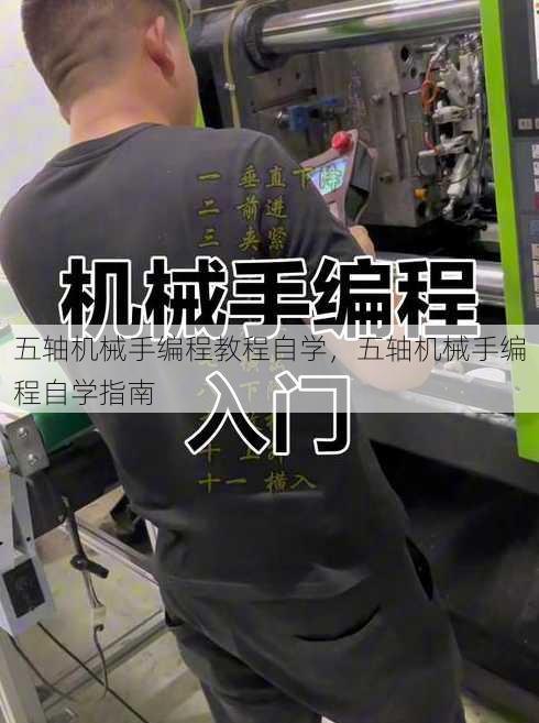 五轴机械手编程教程自学
