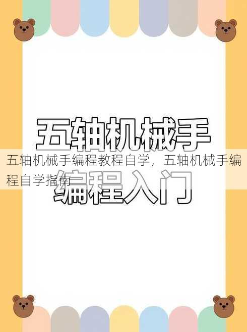 五轴机械手编程教程自学