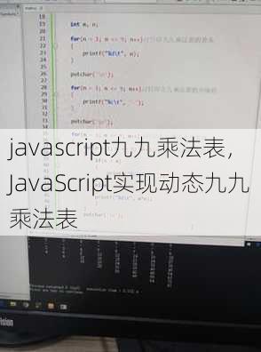 javascript九九乘法表