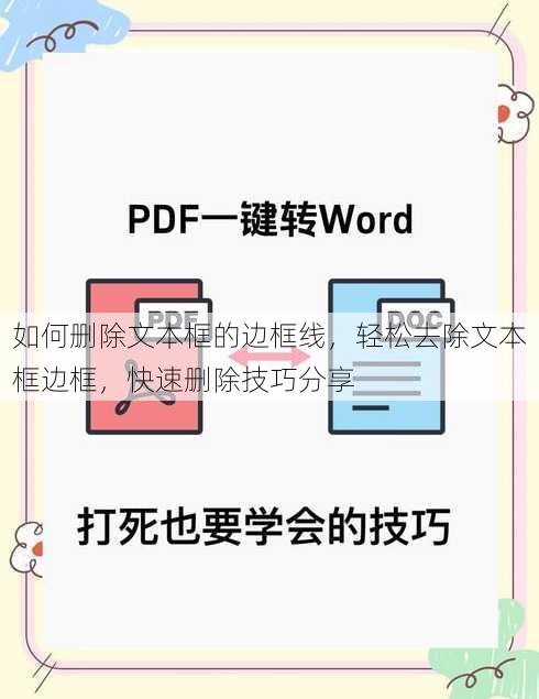 如何删除文本框的边框线