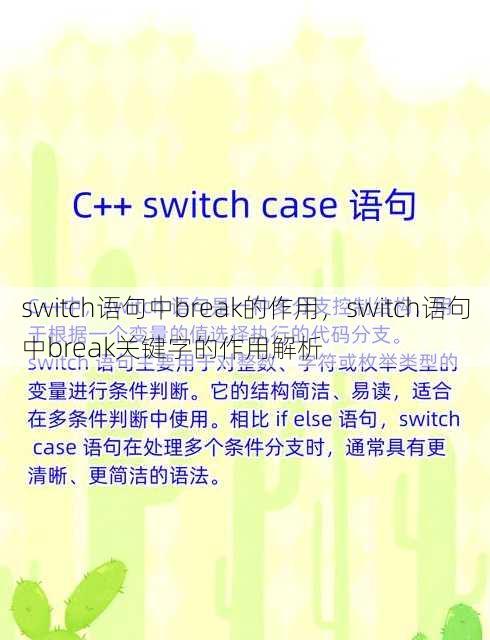 switch语句中break的作用