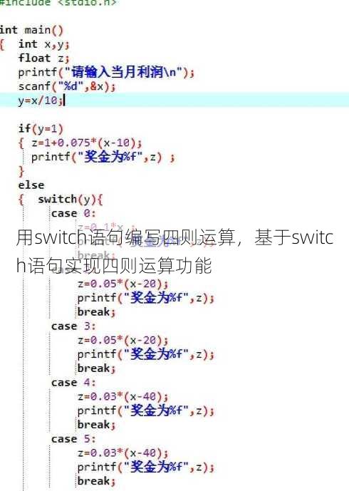 用switch语句编写四则运算
